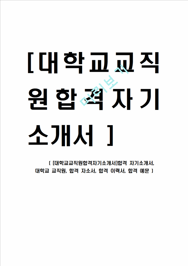 [대학교교직원합격자기소개서]합격 자기소개서, 대학교 교직원, 합격 자소서, 합격 이력서, 합격 예문.hwp